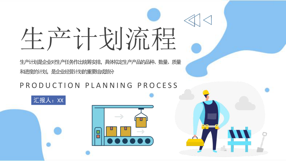 生產(chǎn)計劃流程優(yōu)化與工廠生產(chǎn)線管理——工作總結(jié)匯報